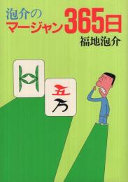 泡介のマージャン365日