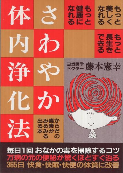 さわやか体内浄化法(藤本憲幸) / 古本、中古本、古書籍の通販は「日本