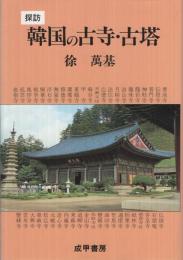 探訪　韓国の古寺・古塔