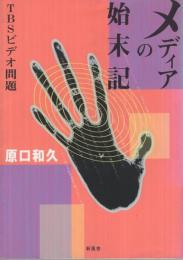 メディアの始末記 -TBSビデオ問題-(原口和久) / 古本、中古本、古書籍
