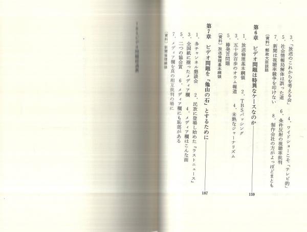 メディアの始末記 -TBSビデオ問題-(原口和久) / 古本、中古本