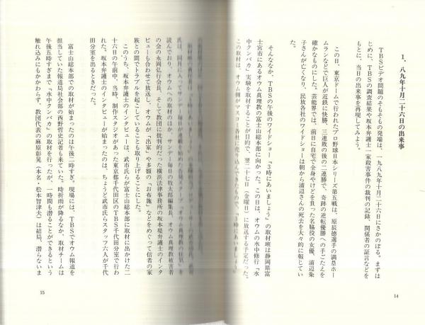 メディアの始末記: TBSビデオ問題 メディアの始末記 -TBSビデオ問題-(原口和久) / 古本、中古本