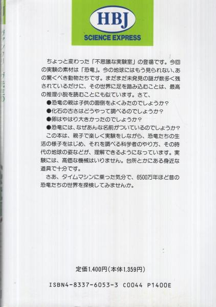 ヴァンクリーヴ先生の不思議な科学実験室 恐竜編 親と子が体験