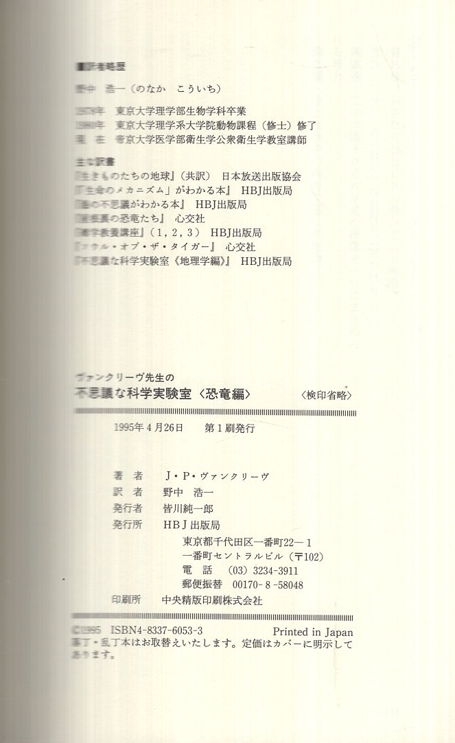 ヴァンクリーヴ先生の不思議な科学実験室 恐竜編(J・P・ヴァン