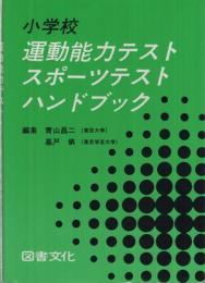 小学校運動能力テスト・スポーツテストハンドブック