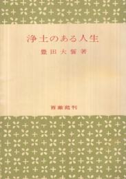 浄土のある人生