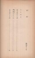 釋敎のうた　〔百花文集〕