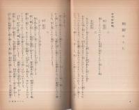 釋敎のうた　〔百花文集〕