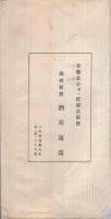 一宮市・中島郡　棋客名鑑　昭和4年版　(愛知県)