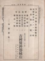 南信衛生　大正14年12月号　(長野県)