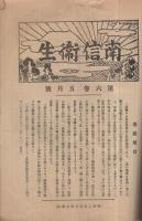 南信衛生　昭和2年5月号　(長野県)