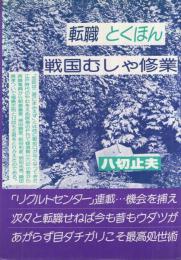 転職とくほん　戦国武者修行