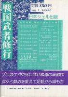 転職とくほん　戦国武者修行