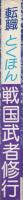 転職とくほん　戦国武者修行