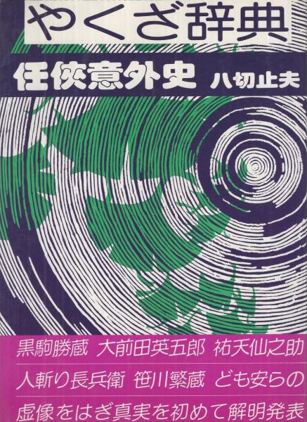 やくざ辞典 ‐任侠意外史‐(八切止夫) / 古本、中古本、古書籍の