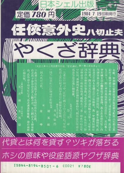 本格派ま！ やくざ辞典 ‐任侠意外史‐(八切止夫) / 古本、中古本、古書籍の 人文+社会