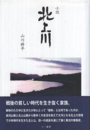 小説　北上川