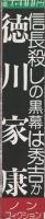 信長殺しの黒幕は秀吉か　徳川家康