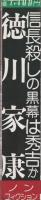 信長殺しの黒幕は秀吉か　徳川家康