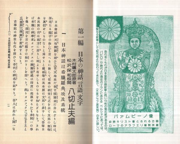 海洋渡来日本史(八切止夫・編、木村鷹太郎・原著、松沢保和・校閲 