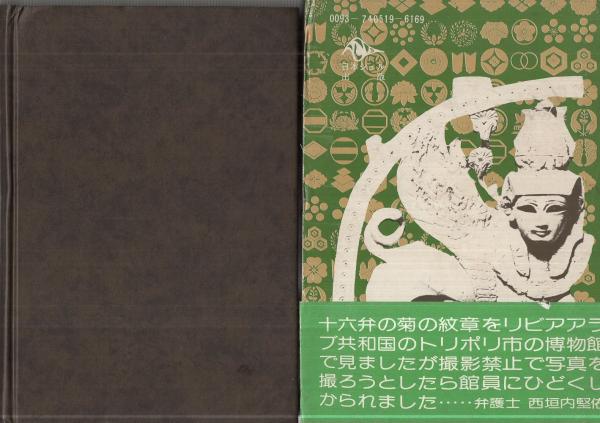 天皇アラブ渡来説 ‐日本アラブ古代交流史‐(バビロニヤ学会