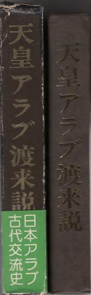天皇アラブ渡来説 : 日本アラブ古代交流史(バビロニヤ学会