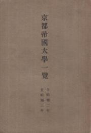 京都帝國大學一覧　自昭和2年至昭和3年