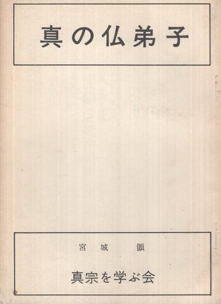 真の仏弟子(宮城顗) / 古本、中古本、古書籍の通販は「日本の古本屋