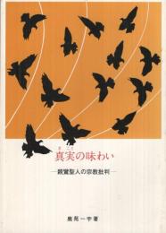 真実の味わい　‐親鸞聖人の宗教批判‐