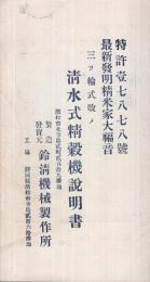 清水式精穀機説明書　（鈴清機械製作所・静岡県浜松市）