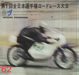 第1回全日本選手権ロードレース大会　'62　於・鈴鹿サーキット