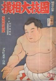 国技大相撲　夏場所展望　昭和16年5月号　表紙画「錦絵　双葉山」