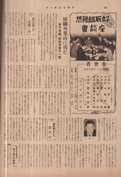国技大相撲 夏場所展望 昭和16年5月号 表紙画「錦絵 双葉山」 | ¥3,000