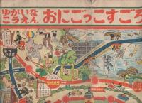 ゆかいなこうえん　おにごっこすごろく　幼年クラブ昭和25年1月号付録