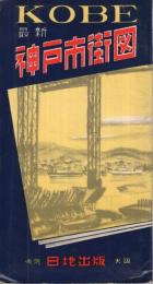最新　神戸市街図　昭和39年5月版　（兵庫県）