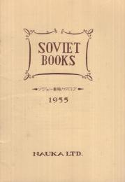ソヴェト書籍カタログ　1955