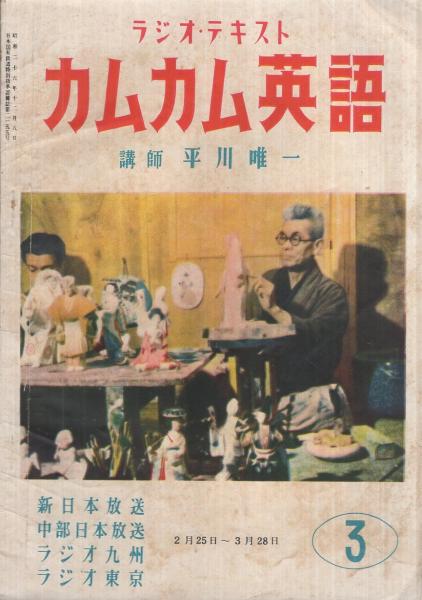 カムカム英語 ‐ラジオ・テキスト‐ 昭和27年3月号(講師・平川唯一