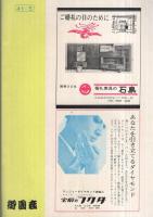 東映歌舞伎特別公演　昭和41年5月　‐第6回春のウールきものまつりご招待‐　名古屋・御園座　(演劇パンフレット)