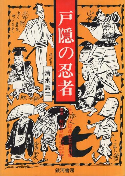 戸隠の忍者(清水乕三、協力・戸隠流忍者資料館、指導・初見良昭