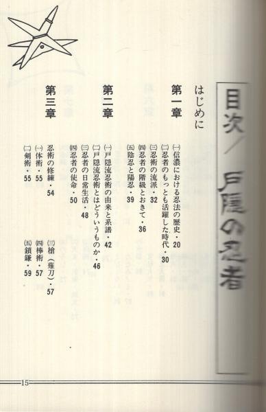 戸隠の忍者(清水乕三、協力・戸隠流忍者資料館、指導・初見良昭