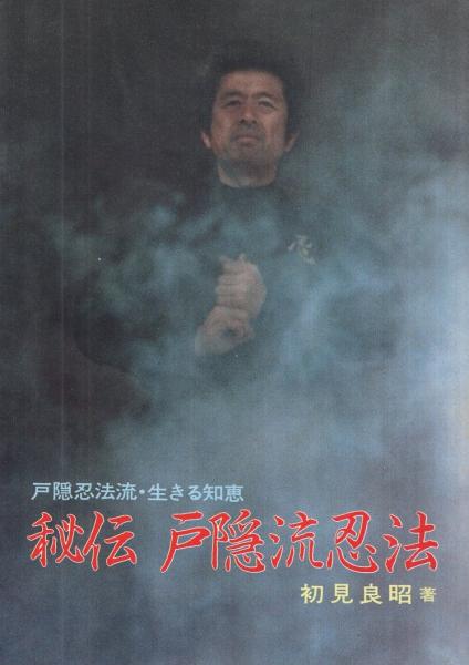 秘伝 戸隠流忍法 ‐戸隠流忍法・生きる知恵‐(初見良昭) / 古本、中古本