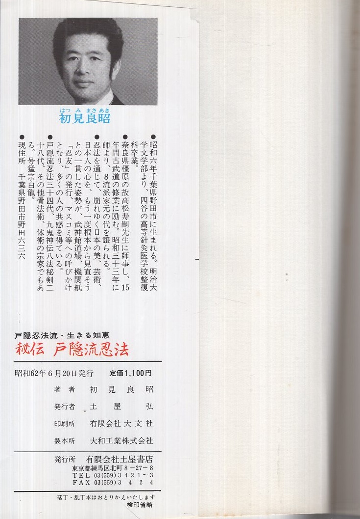 伝統技 戸隠忍法琉流・生きる知恵 秘伝戸隠流忍法―戸隠忍法流