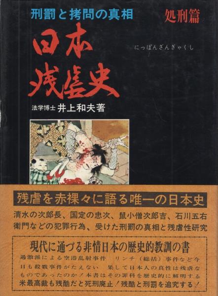 日本残虐史 処刑篇 刑罰と拷問の真相 井上和夫 古本 中古本 古書籍の通販は 日本の古本屋 日本の古本屋