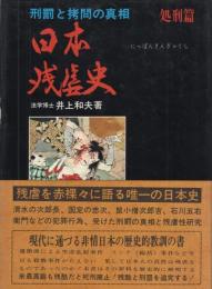 希少本　昭和44年　初版　残酷の日本史 KAPPA BOOKS 井上和夫 残酷の日本史 KAPPA BOOKS - メルカリ