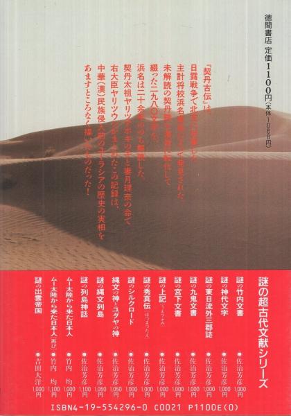 謎の契丹古伝 ‐ユーラシア騎馬民伝 日本は大アジアの民だった! ‐(佐治 