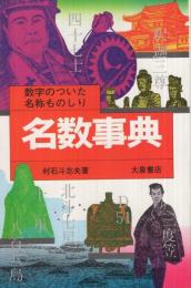 名数事典　‐数字のついた名称ものしり‐