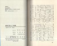 名数事典　‐数字のついた名称ものしり‐