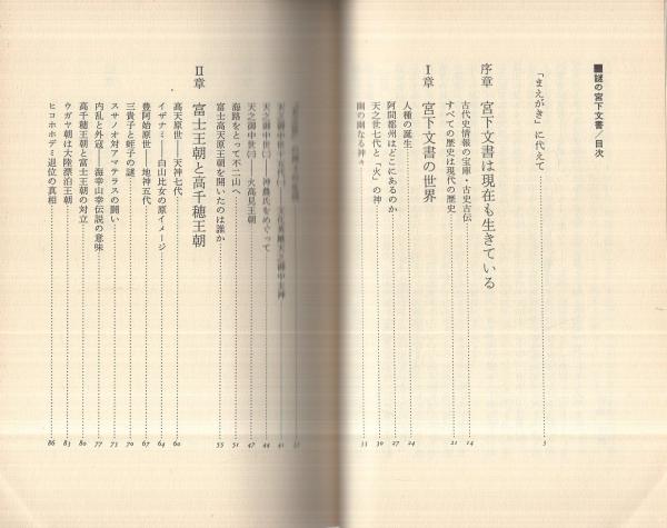 謎の宮下文書 ‐富士高天原王朝の栄光と悲惨‐(佐治芳彦) / 古本