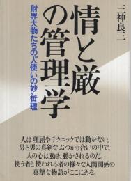 情と厳の管理学　‐財界大物たちの"人使いの妙"哲理 ‐