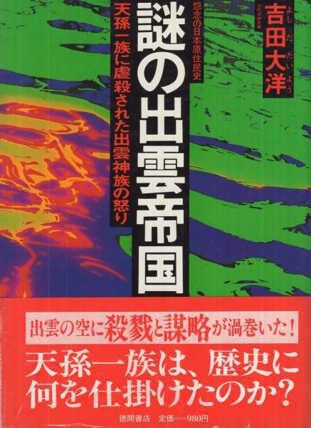 謎の出雲帝国: 怨念の日本原住民氏・天孫一族に虐殺された出雲